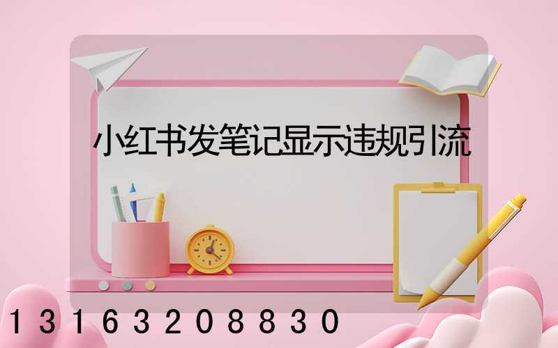 小红书发笔记显示违规引流