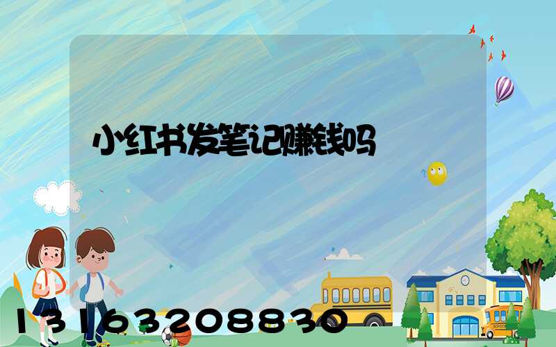 小红书发笔记赚钱吗