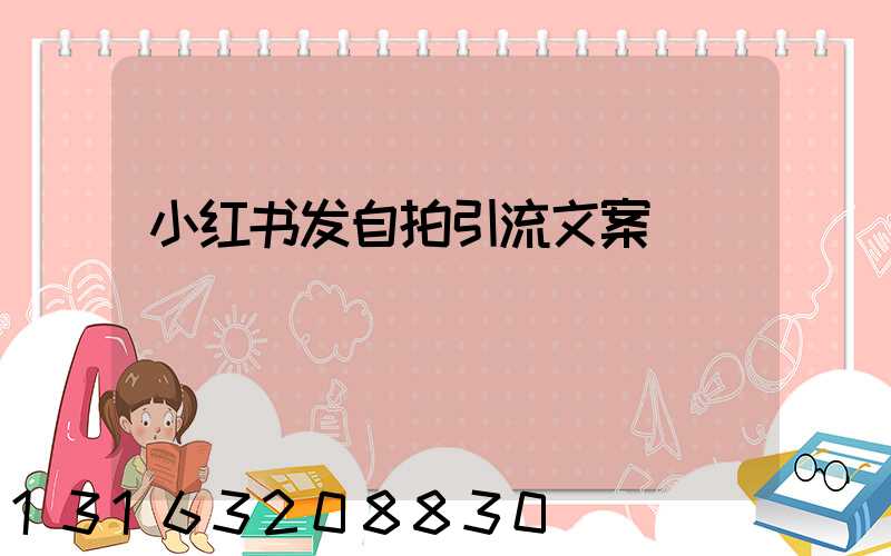 小红书发自拍引流文案