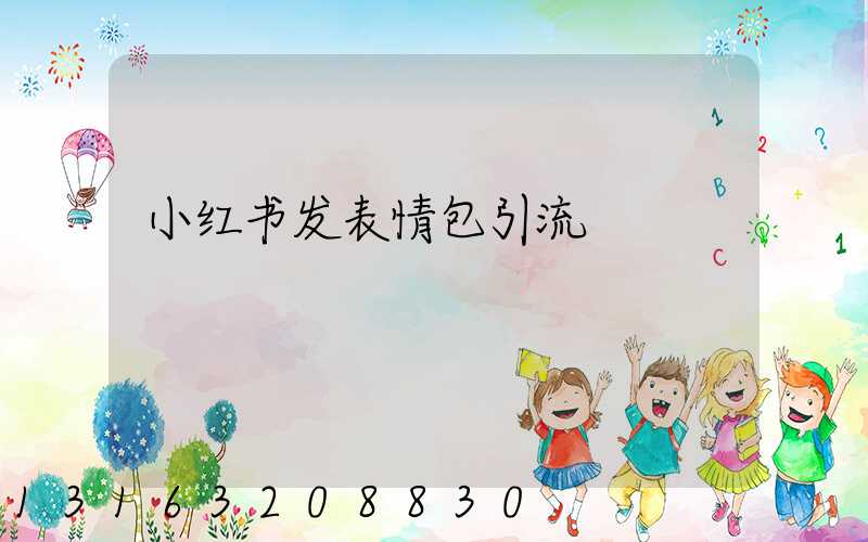 小红书发表情包引流