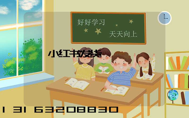 小红书发货