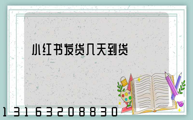 小红书发货几天到货