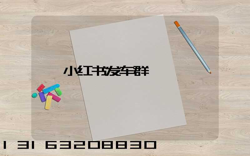 小红书发车群