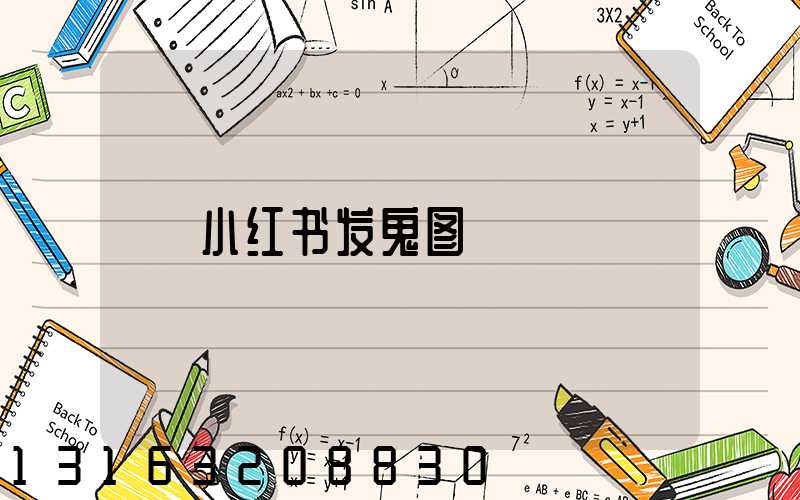 小红书发鬼图