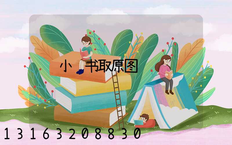 小红书取原图