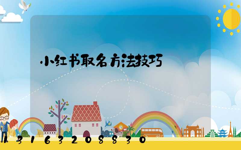 小红书取名方法技巧