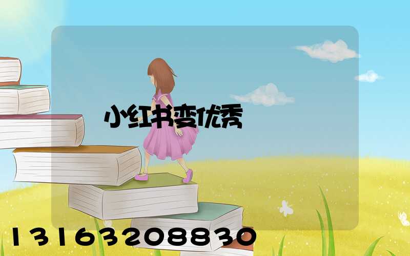 小红书变优秀