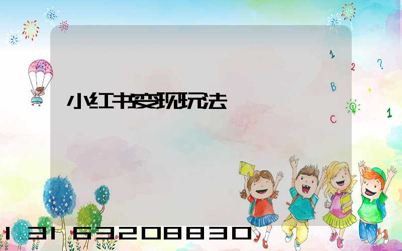 小红书变现玩法