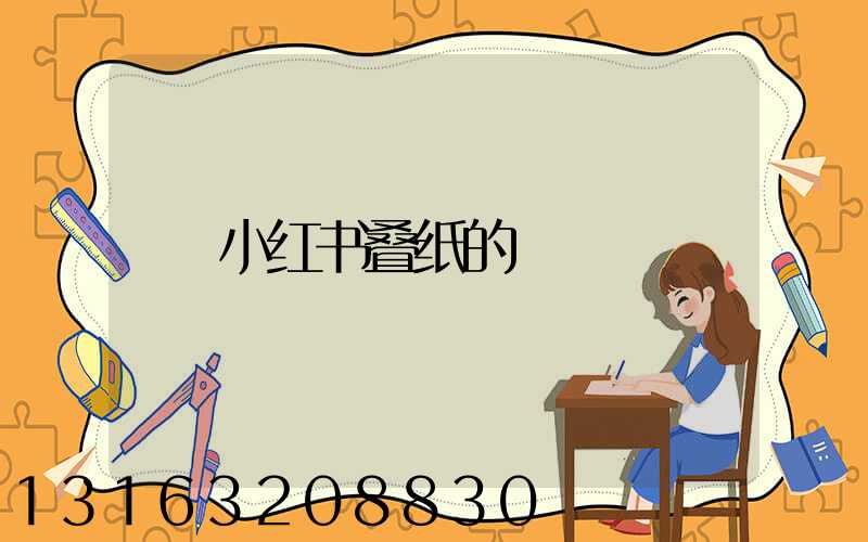 小红书叠纸的