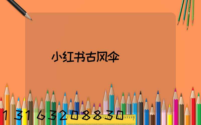 小红书古风伞
