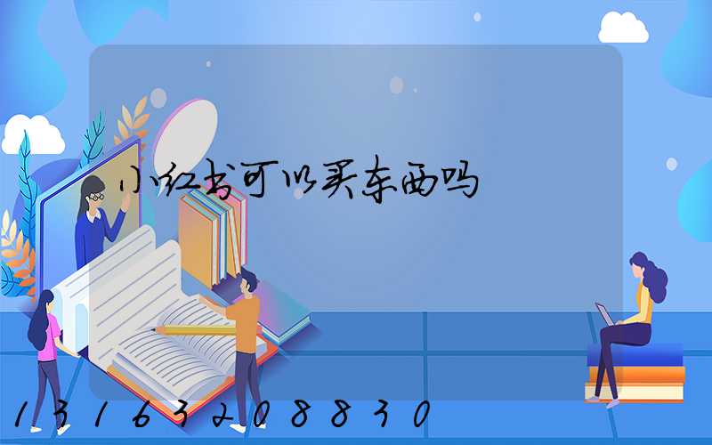 小红书可以买东西吗