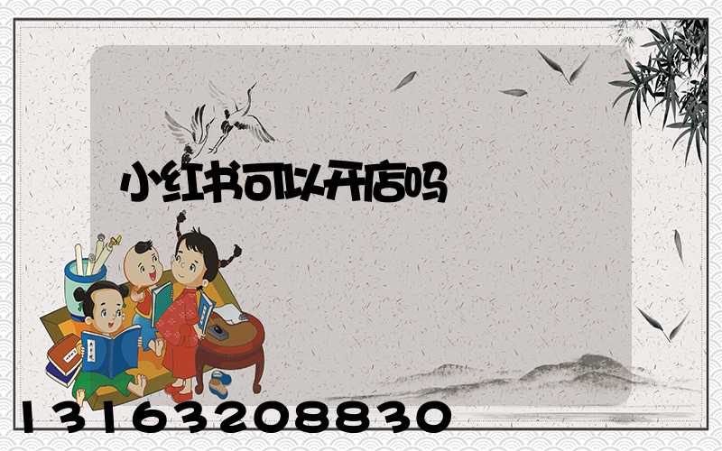 小红书可以开店吗