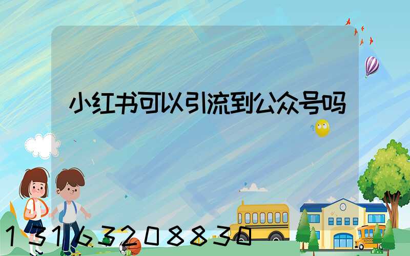 小红书可以引流到公众号吗