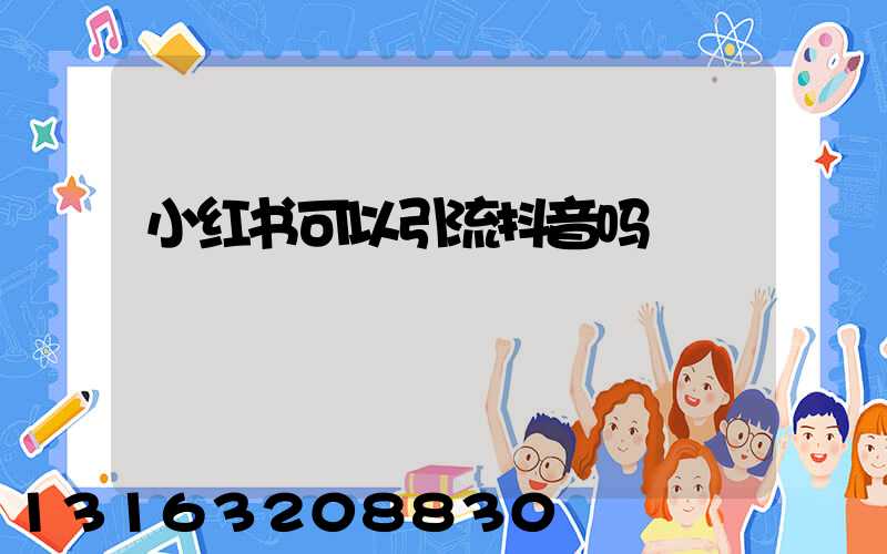 小红书可以引流抖音吗