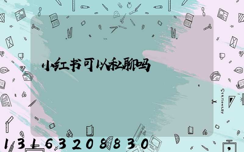 小红书可以私聊吗