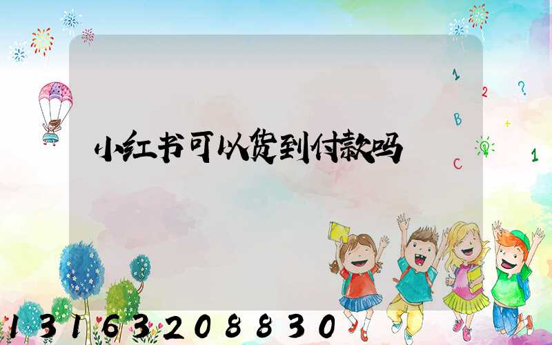 小红书可以货到付款吗