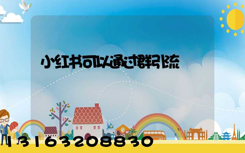 小红书可以通过群引流
