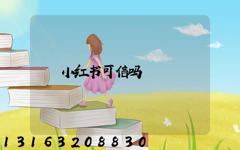 小红书可信吗