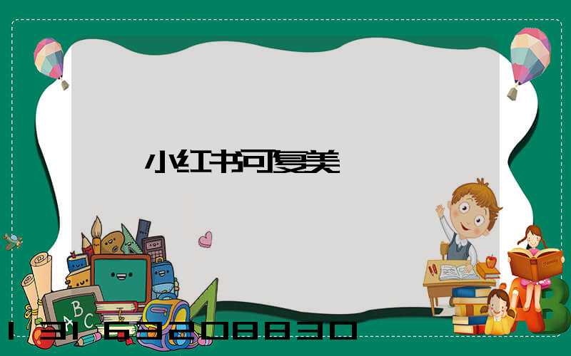 小红书可复美