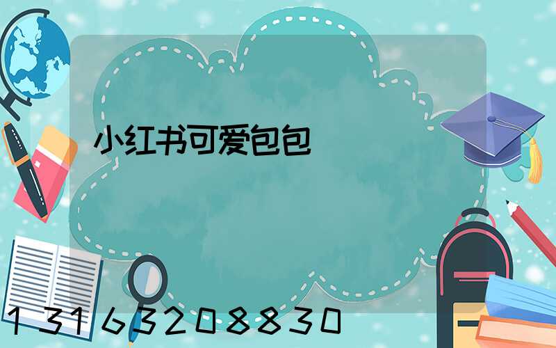 小红书可爱包包