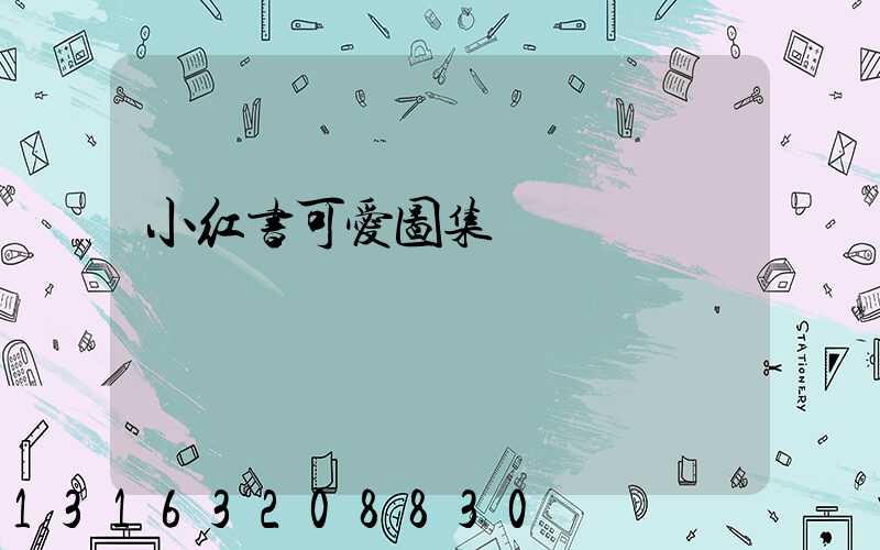 小红书可爱图集