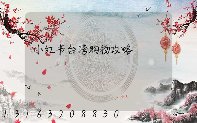 小红书台湾购物攻略