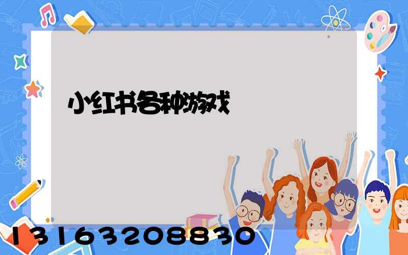 小红书各种游戏