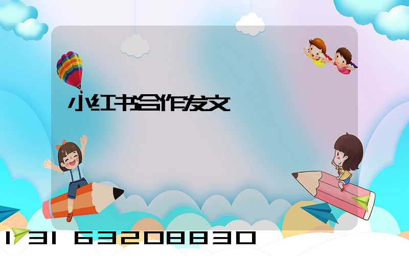 小红书合作发文