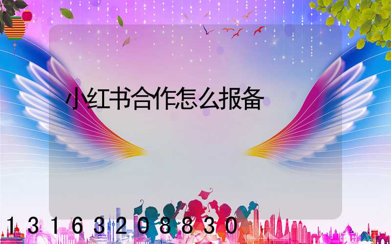 小红书合作怎么报备