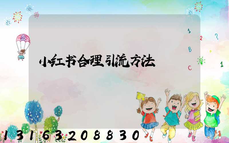 小红书合理引流方法
