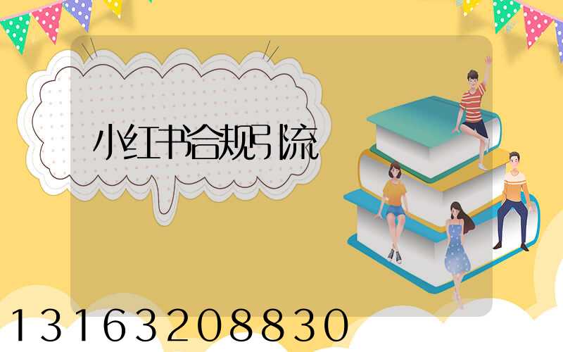 小红书合规引流