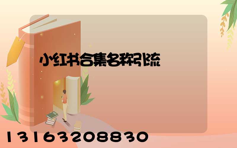 小红书合集名称引流