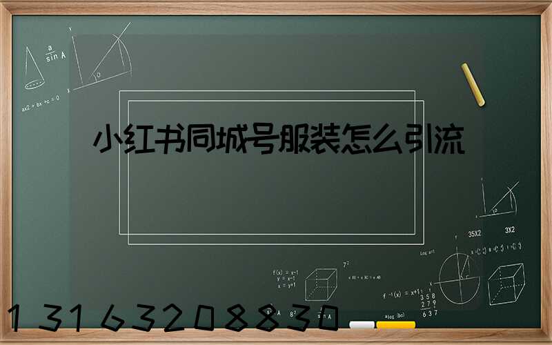 小红书同城号服装怎么引流