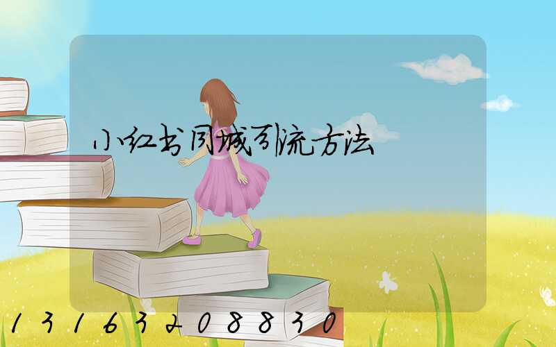 小红书同城引流方法