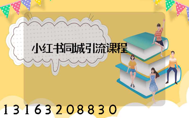小红书同城引流课程
