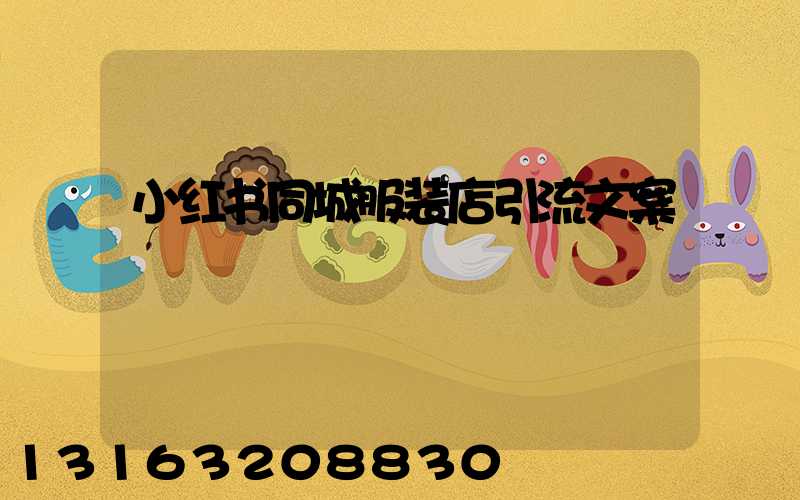 小红书同城服装店引流文案