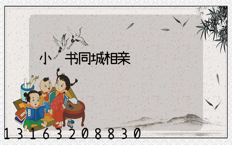 小红书同城相亲