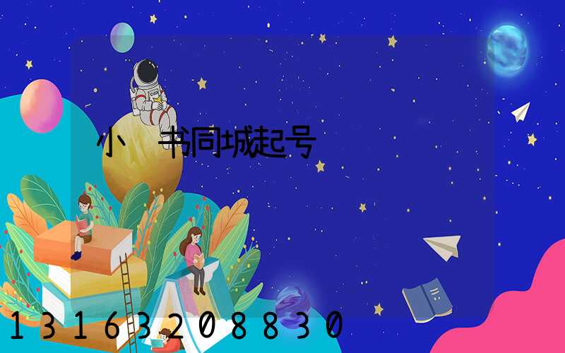 小红书同城起号