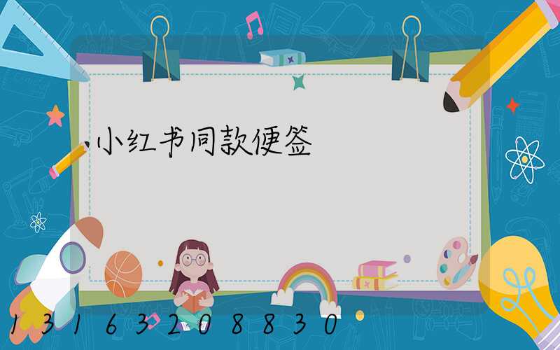 小红书同款便签