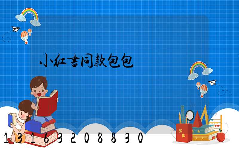 小红书同款包包