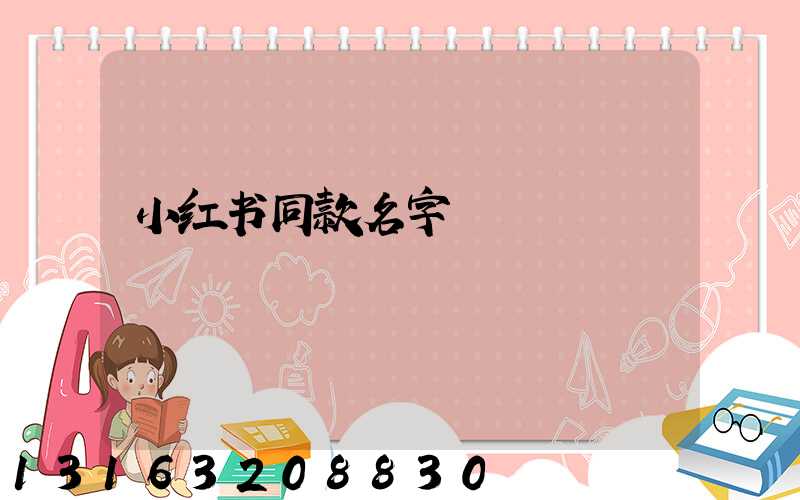 小红书同款名字