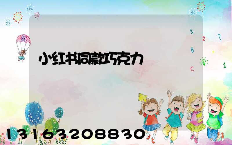 小红书同款巧克力