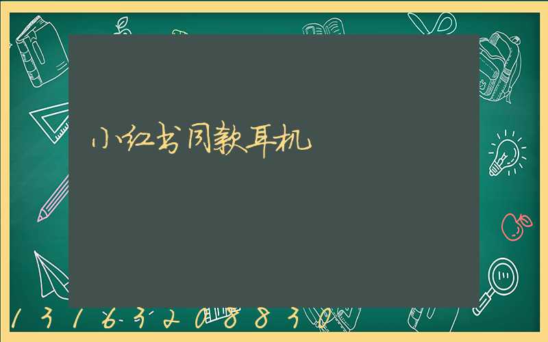 小红书同款耳机