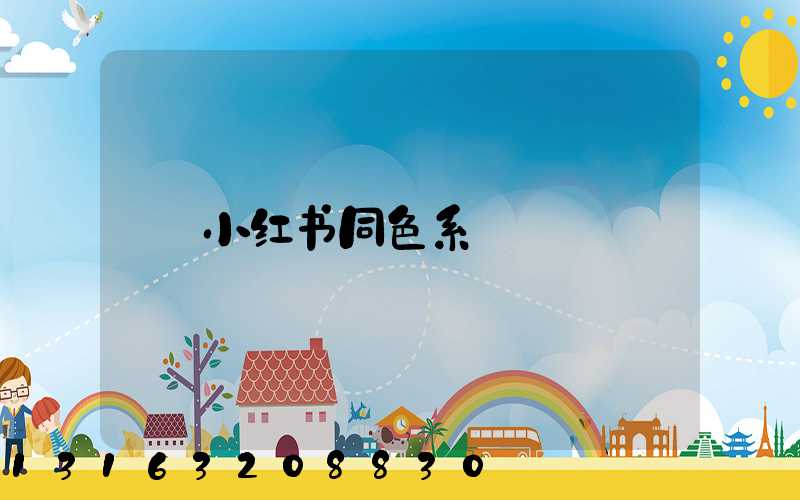 小红书同色系