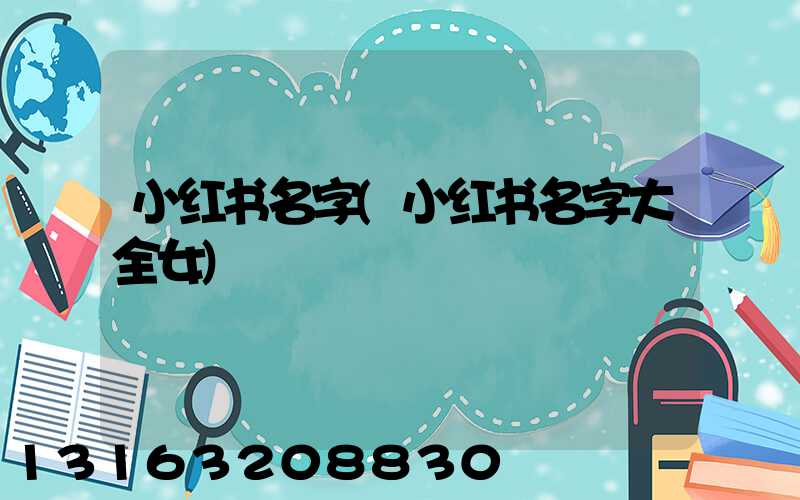 小红书名字(小红书名字大全女)