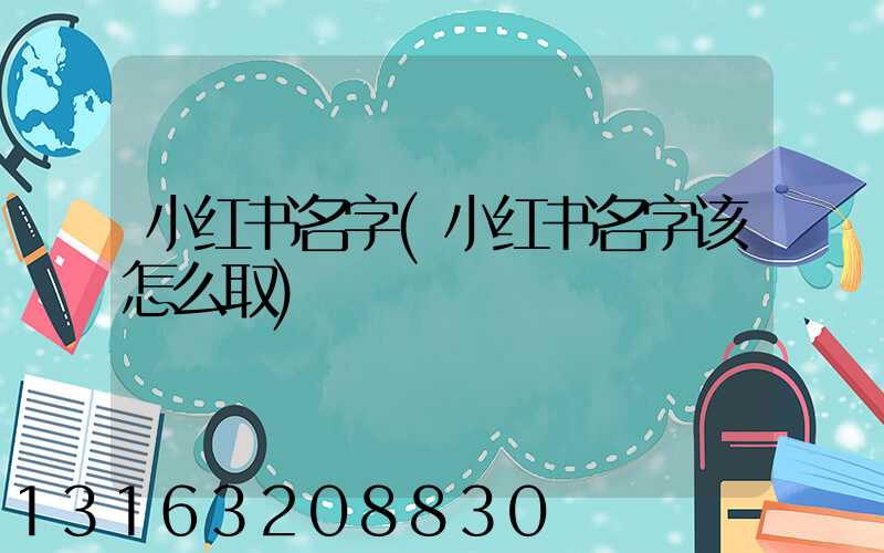 小红书名字(小红书名字该怎么取)