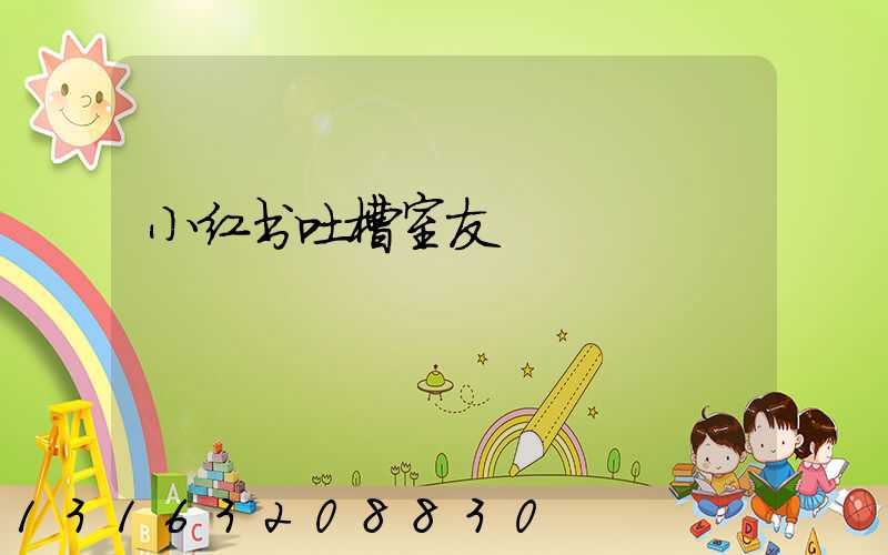 小红书吐槽室友