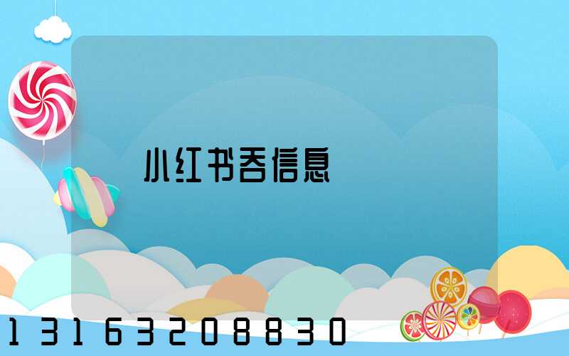 小红书吞信息