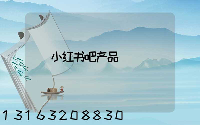 小红书吧产品