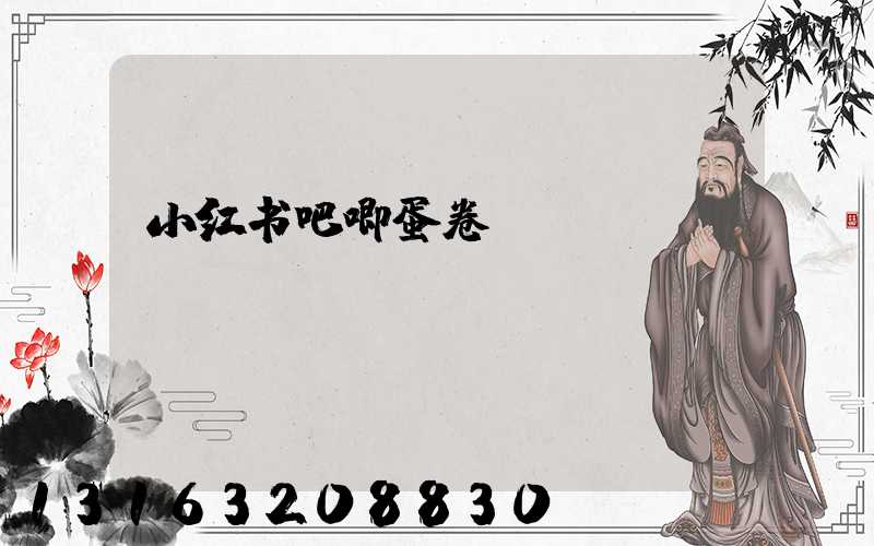 小红书吧唧蛋卷